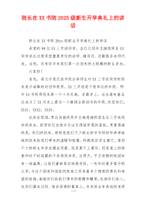 院长在XX书院2025级新生开学典礼上的讲话