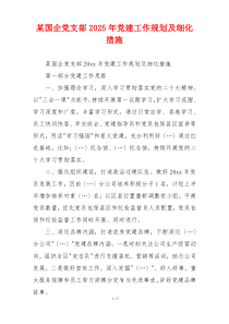 某国企党支部2025年党建工作规划及细化措施