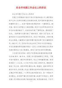 在全市双拥工作会议上的讲话