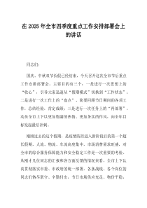 在2025年全市四季度重点工作安排部署会上的讲话