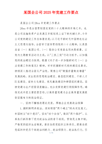 某国企公司2025年党建工作要点
