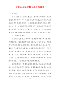 院长在全院干警大会上的讲话