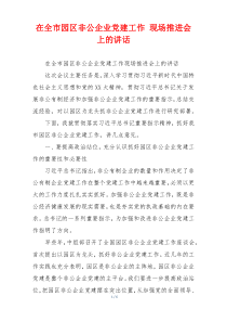 在全市园区非公企业党建工作 现场推进会上的讲话