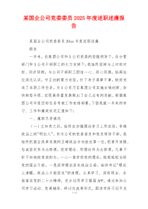 某国企公司党委委员2025年度述职述廉报告