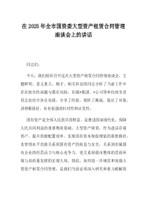 在2025年全市国资委大型资产租赁合同管理座谈会上的讲话