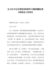 在2025年全市国资系统领导干部配偶廉洁家风座谈会上的讲话
