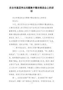 在全市基层突出问题集中整治推进会上的讲话