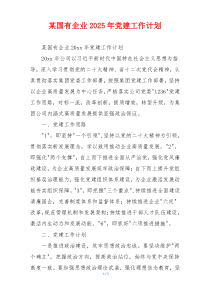 某国有企业2025年党建工作计划