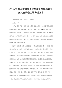 在2025年全市国资系统领导干部配偶廉洁家风座谈会上的讲话发言