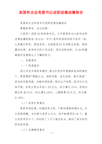 某国有企业党委书记述职述德述廉报告