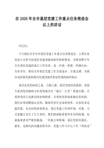在2025年全市基层党建工作重点任务推进会议上的讲话