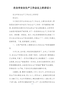 在全市安全生产工作会议上的讲话5