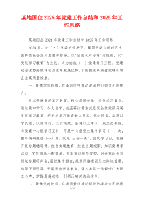 某地国企2025年党建工作总结和2025年工作思路