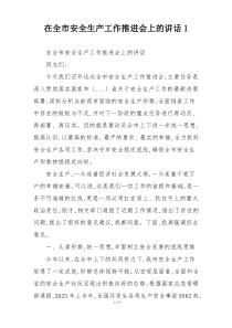 在全市安全生产工作推进会上的讲话1