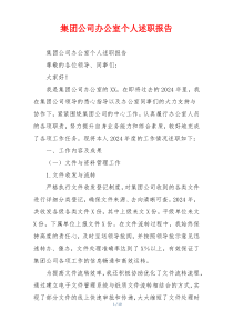 集团公司办公室个人述职报告