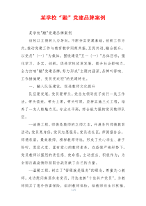 某学校“融”党建品牌案例