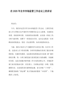 在2025年全市市场监管工作会议上的讲话