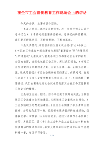 在全市工会宣传教育工作现场会上的讲话