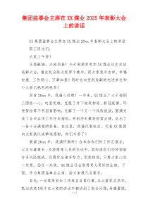 集团监事会主席在XX煤业2025年表彰大会上的讲话