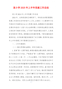 某小学2025年上半年党建工作总结