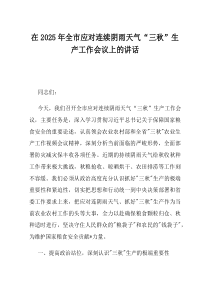 在2025年全市应对连续阴雨天气三秋生产工作会议上的讲话