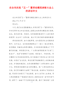在全市庆祝“五一”暨劳动模范表彰大会上的讲话许文