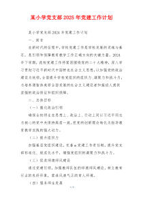 某小学党支部2025年党建工作计划