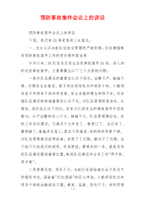 预防事故案件会议上的讲话