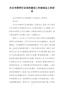 在全市律师行业党的建设工作座谈会上的讲话