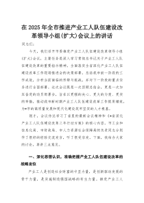 在2025年全市推进产业工人队伍建设改革领导小组（扩大）会议上的讲话