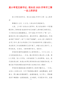 某小学党支部书记、校长在2025开学开工第一会上的讲话