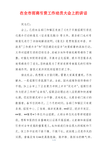 在全市招商引资工作动员大会上的讲话