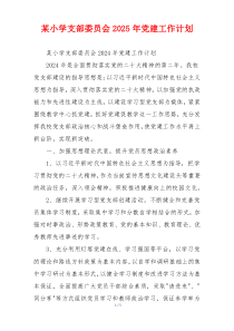 某小学支部委员会2025年党建工作计划