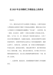 在2025年全市教研工作推进会上的讲话