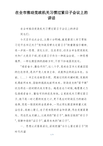 在全市推动党政机关习惯过紧日子会议上的讲话