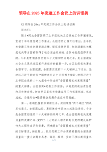 领导在2025年党建工作会议上的讲话搞