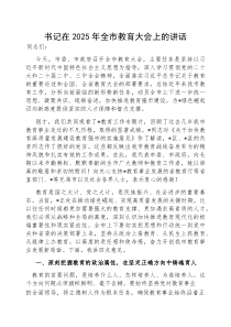 在2025年全市教育大会上的讲话（市委书记）