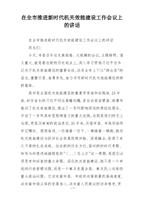 在全市推进新时代机关效能建设工作会议上的讲话