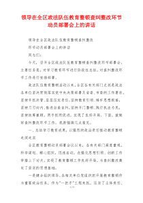 领导在全区政法队伍教育整顿查纠整改环节动员部署会上的讲话