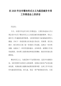 在2025年全市整治形式主义为基层减负专项工作推进会上的讲话
