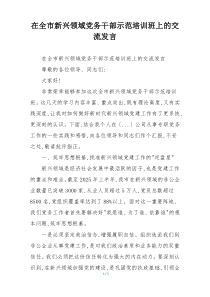 在全市新兴领域党务干部示范培训班上的交流发言