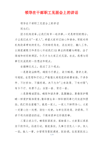 领导在干部职工见面会上的讲话