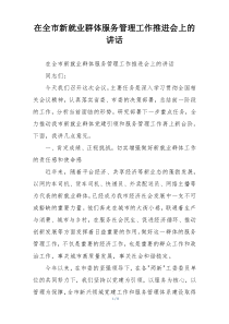 在全市新就业群体服务管理工作推进会上的讲话