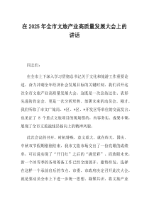 在2025年全市文旅产业高质量发展大会上的讲话