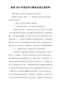 某局2025年党纪学习教育总结汇报材料