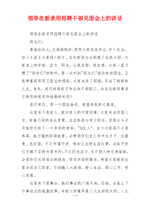 领导在新录用招聘干部见面会上的讲话