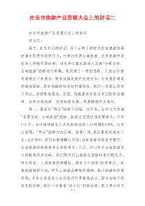 在全市旅游产业发展大会上的讲话二