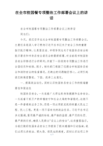 在全市校园餐专项整治工作部署会议上的讲话