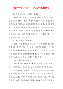 领导干部2025年个人述职述廉报告
