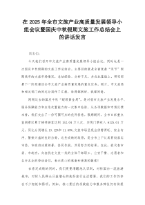 在2025年全市文旅产业高质量发展领导小组会议暨国庆中秋假期文旅工作总结会上的讲话发言